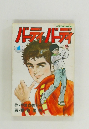 バーディ・バーディ　1