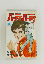 バーディ・バーディ　1