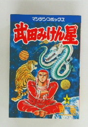 武田みけん星　6