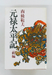 元禄太平記　前編　