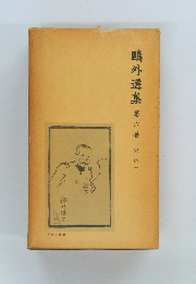 鷗外選集　６