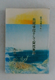 元寇倭寇そして賀茂事件 島の故事探索 1