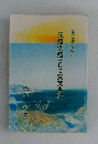 元寇倭寇そして賀茂事件 島の故事探索 1