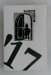 私の医学部 合格作戦  ’17