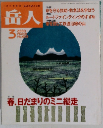 岳人　2000年3月号　No.633