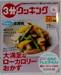 3分クッキング　２０１４年６月号