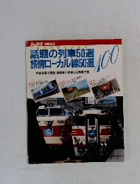 話題の列車50選  旅情ローカル線50選 100  企画 東北・北海道へ素晴しき列車の旅