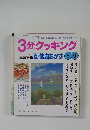 3分クッキング　１９９８年　No.130