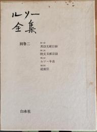 ルソー全集　別巻二
