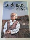 玉井裕志作品集