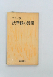てい談  法華経の展開