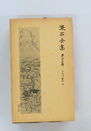 漱石全集 　２５