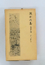 漱石全集 　２５