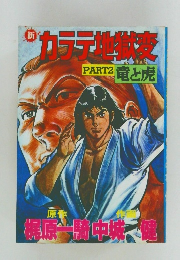 新カラテ地獄変　PART 2