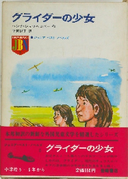 グライダーの少女