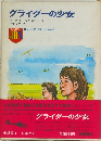 グライダーの少女