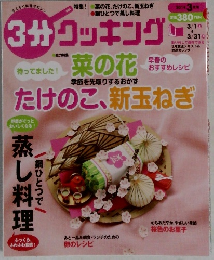 3分クッキング　2014年3月号