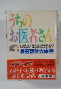 うちの  お医者さん　