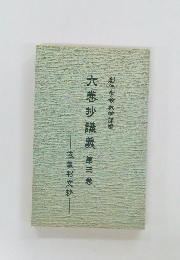 六悲抄講義 第三巻
