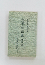 六悲抄講義 第三巻
