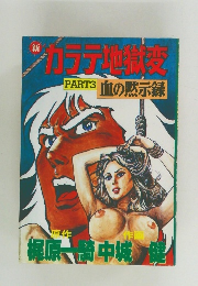 新 カラテ地獄変  PART3 血の黙示録