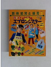 別冊幼児と保育　3　エプロンシアター　
