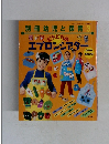 別冊幼児と保育　3　エプロンシアター　