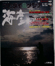 クロダイ＆メジナ 海彦 1993