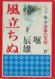 日本の文学 ２７　風立ちぬ
