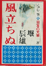 日本の文学 ２７　風立ちぬ