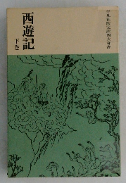 西遊記　下