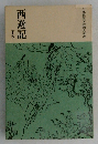 西遊記　下