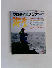 別冊 フィッシング第11号　クロダイ & メジナ　1994 季刊 [冬]