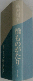 橋ものがたり