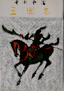 三國志3