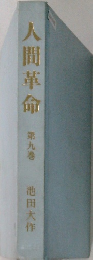 人間革命　９