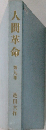人間革命　９