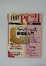 日経PC21　1997年4月号