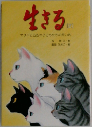 生きる　２