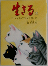 生きる　２