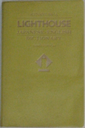 LIGHTHOUSE  JAPANESE ENGLISH  DICTIONARY