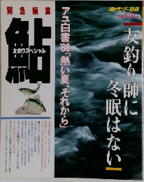 友釣り師に 冬眠はない 