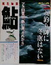 友釣り師に 冬眠はない 