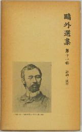 ?外選集１１