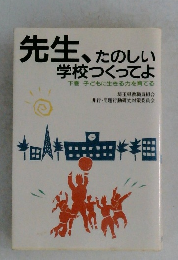 先生、たのしい  学校つくってよ