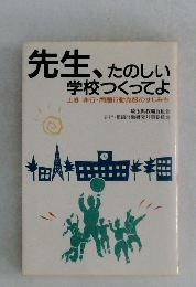 先生、たのしい 学校つくってよ
