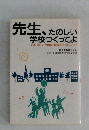 先生、たのしい 学校つくってよ