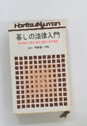 暮しの法律入門