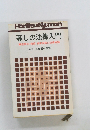 暮しの法律入門