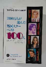 1000万人が  選んだ  外国スター  ベスト  100人